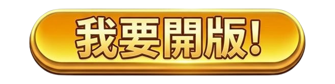 立即註冊